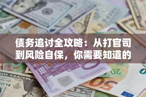 北京债务追讨全攻略：从打官司到风险自保，你需要知道的法律智慧