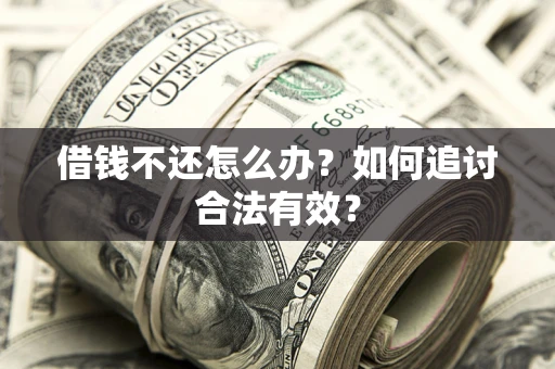 北京借钱不还怎么办？如何追讨合法有效？