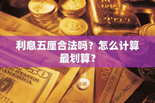 北京利息五厘合法吗？怎么计算最划算？