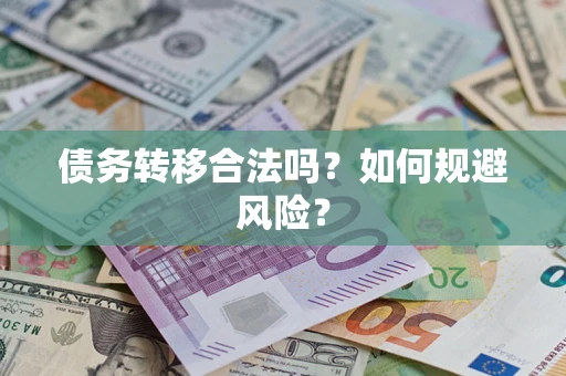 北京债务转移合法吗？如何规避风险？