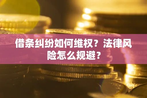 北京借条纠纷如何维权？法律风险怎么规避？