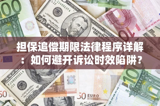 北京担保追偿期限法律程序详解：如何避开诉讼时效陷阱？