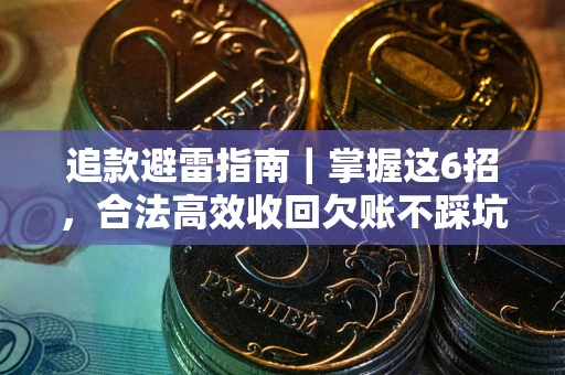 北京追款避雷指南｜掌握这6招，合法高效收回欠账不踩坑