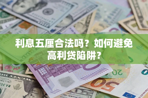 北京利息五厘合法吗？如何避免高利贷陷阱？