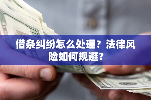 北京借条纠纷怎么处理？法律风险如何规避？