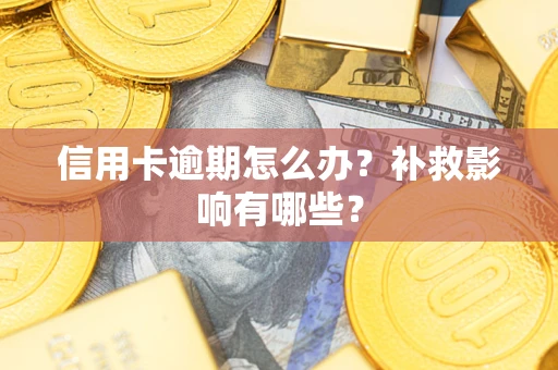 北京信用卡逾期怎么办？补救影响有哪些？