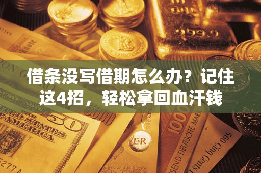 北京借条没写借期怎么办？记住这4招，轻松拿回血汗钱