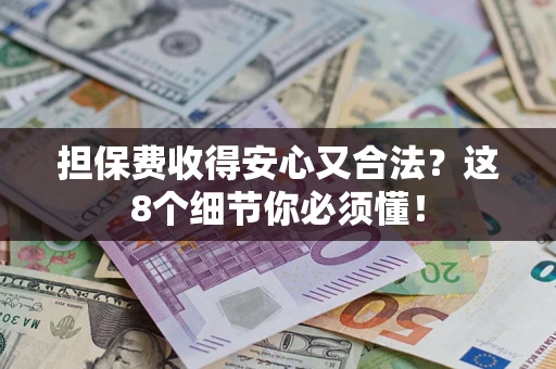 北京担保费收得安心又合法？这8个细节你必须懂！