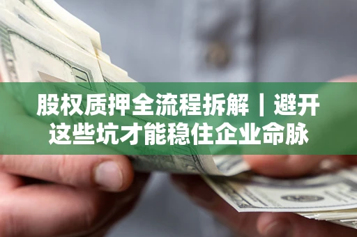 北京股权质押全流程拆解｜避开这些坑才能稳住企业命脉