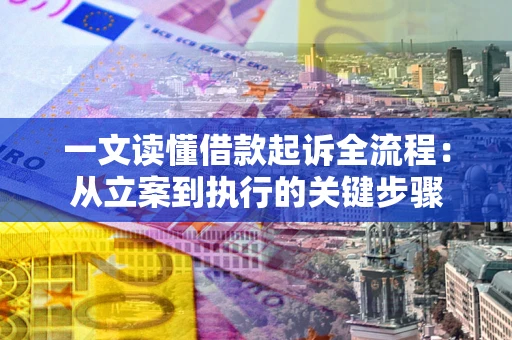 北京一文读懂借款起诉全流程：从立案到执行的关键步骤