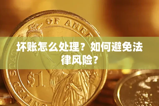 北京坏账怎么处理？如何避免法律风险？
