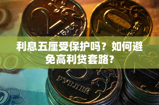 北京利息五厘受保护吗？如何避免高利贷套路？