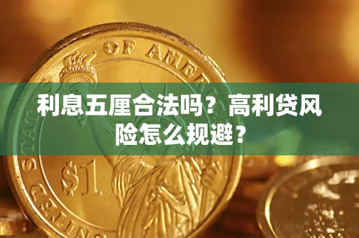 北京利息五厘合法吗？高利贷风险怎么规避？