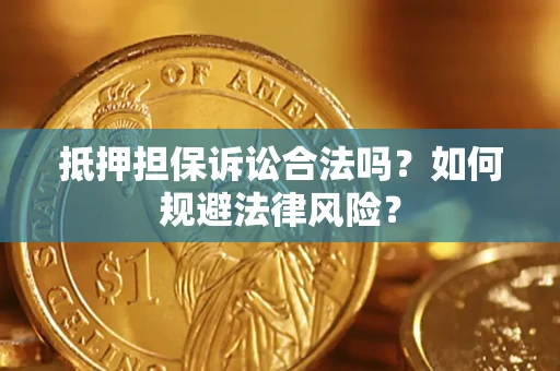 北京抵押担保诉讼合法吗？如何规避法律风险？