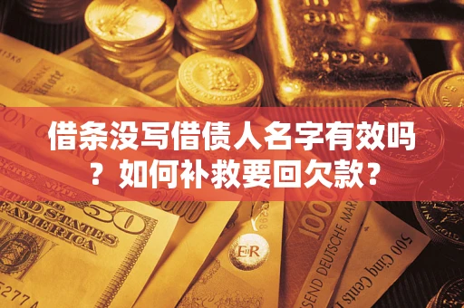 北京借条没写借债人名字有效吗？如何补救要回欠款？