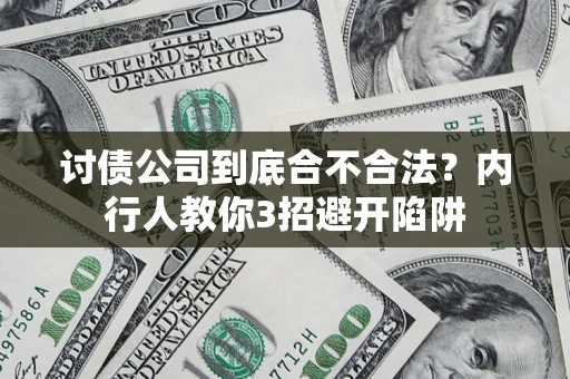 北京讨债公司到底合不合法？内行人教你3招避开陷阱