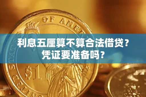 北京利息五厘算不算合法借贷？凭证要准备吗？