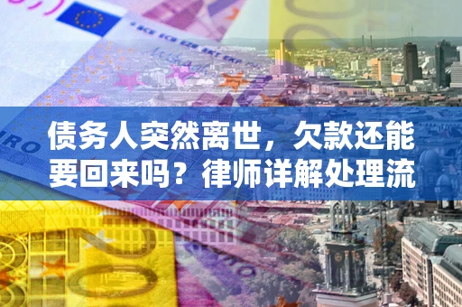 北京债务人突然离世，欠款还能要回来吗？律师详解处理流程