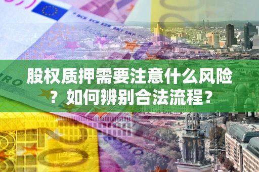 北京股权质押需要注意什么风险？如何辨别合法流程？