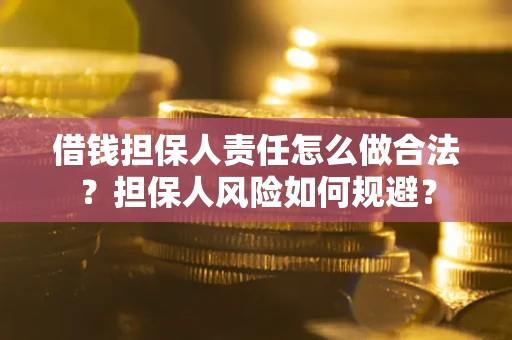 北京借钱担保人责任怎么做合法？担保人风险如何规避？