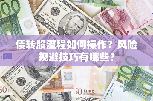 北京债转股流程如何操作？风险规避技巧有哪些？