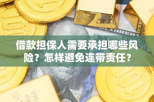 北京借款担保人需要承担哪些风险？怎样避免连带责任？