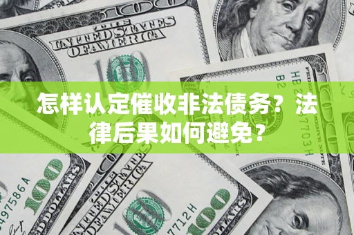 北京怎样认定催收非法债务？法律后果如何避免？