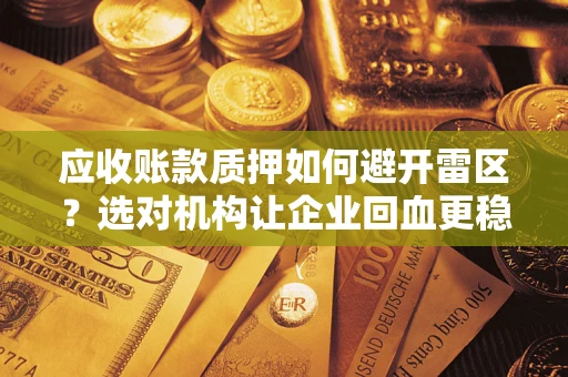 北京应收账款质押如何避开雷区？选对机构让企业回血更稳