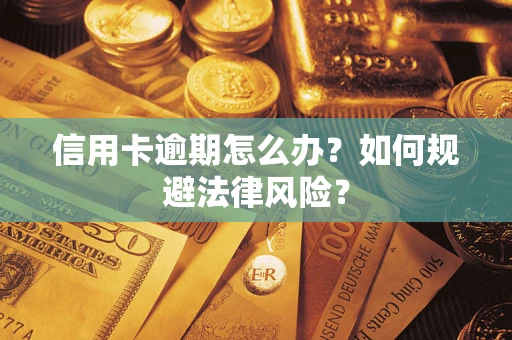 北京信用卡逾期怎么办？如何规避法律风险？
