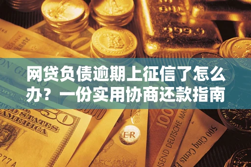北京网贷负债逾期上征信了怎么办？一份实用协商还款指南请收好