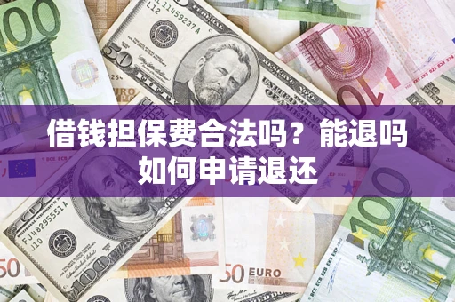 北京借钱担保费合法吗？能退吗如何申请退还