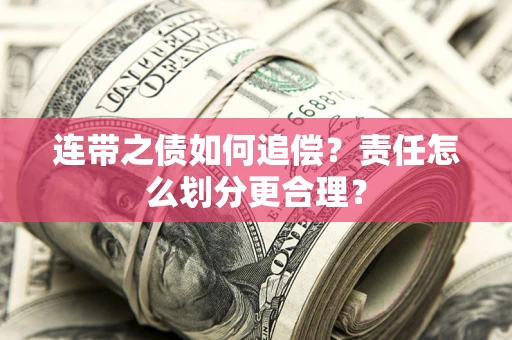 北京连带之债如何追偿？责任怎么划分更合理？