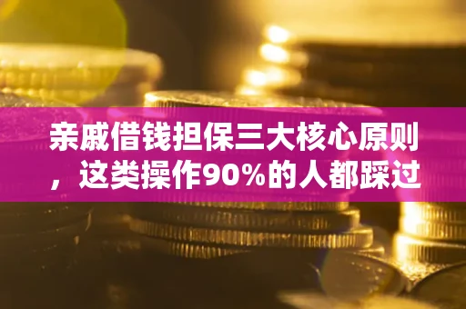 北京亲戚借钱担保三大核心原则，这类操作90%的人都踩过坑！附法院判决案例