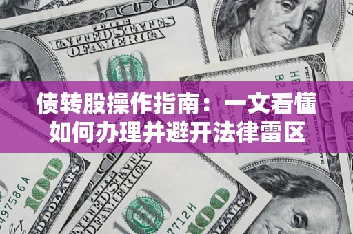 北京债转股操作指南：一文看懂如何办理并避开法律雷区