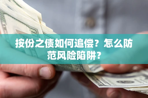 北京按份之债如何追偿？怎么防范风险陷阱？
