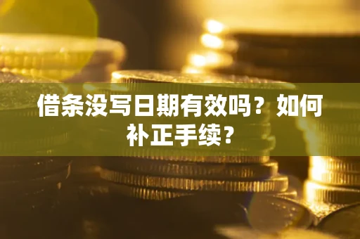 北京借条没写日期有效吗？如何补正手续？
