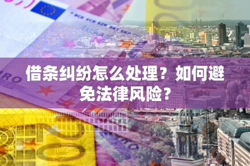 北京借条纠纷怎么处理？如何避免法律风险？