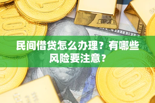 北京民间借贷怎么办理？有哪些风险要注意？