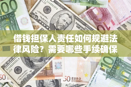 北京借钱担保人责任如何规避法律风险？需要哪些手续确保安全？