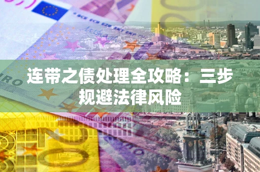 北京连带之债处理全攻略：三步规避法律风险