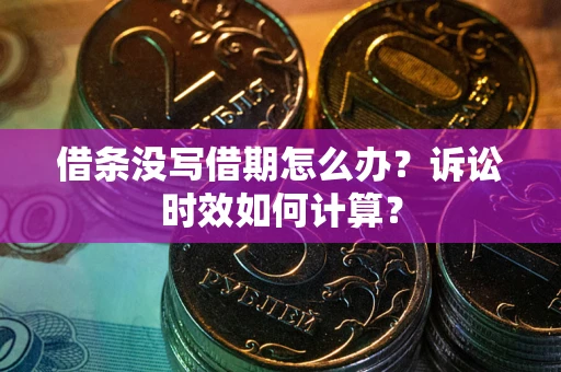 北京借条没写借期怎么办？诉讼时效如何计算？