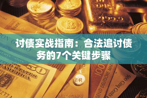 北京讨债实战指南：合法追讨债务的7个关键步骤