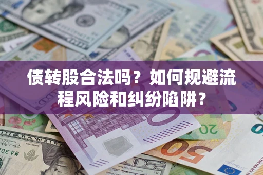 北京债转股合法吗？如何规避流程风险和纠纷陷阱？