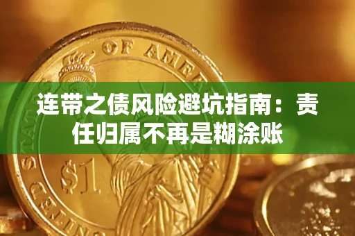 北京连带之债风险避坑指南：责任归属不再是糊涂账