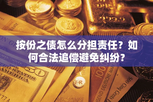 北京按份之债怎么分担责任？如何合法追偿避免纠纷？