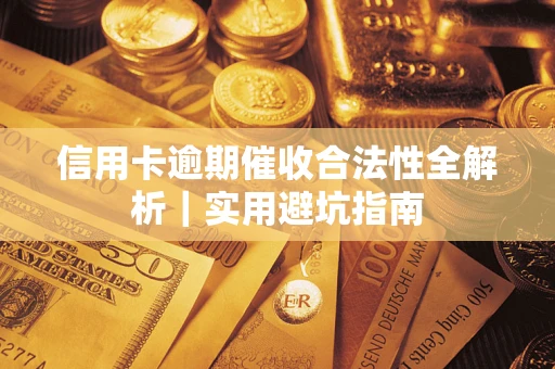 北京信用卡逾期催收合法性全解析｜实用避坑指南