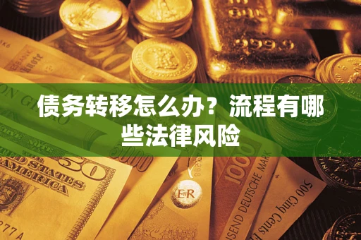 北京债务转移怎么办？流程有哪些法律风险
