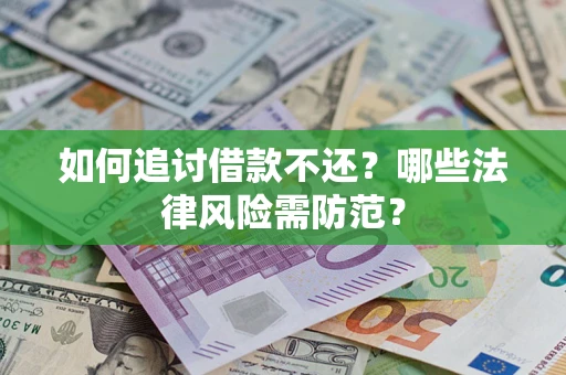 北京如何追讨借款不还？哪些法律风险需防范？